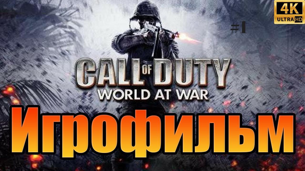 Игрофильм➤Call Of Duty: World At War➤Все катсцены