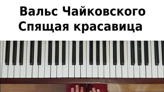 СПЯЩАЯ КРАСАВИЦА НА ПИАНИНО как сыграть на фортепиано УРОК вальс Чайковский балет классика легко смотреть онлайн