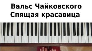 СПЯЩАЯ КРАСАВИЦА НА ПИАНИНО как сыграть на фортепиано УРОК вальс Чайковский балет классика легко