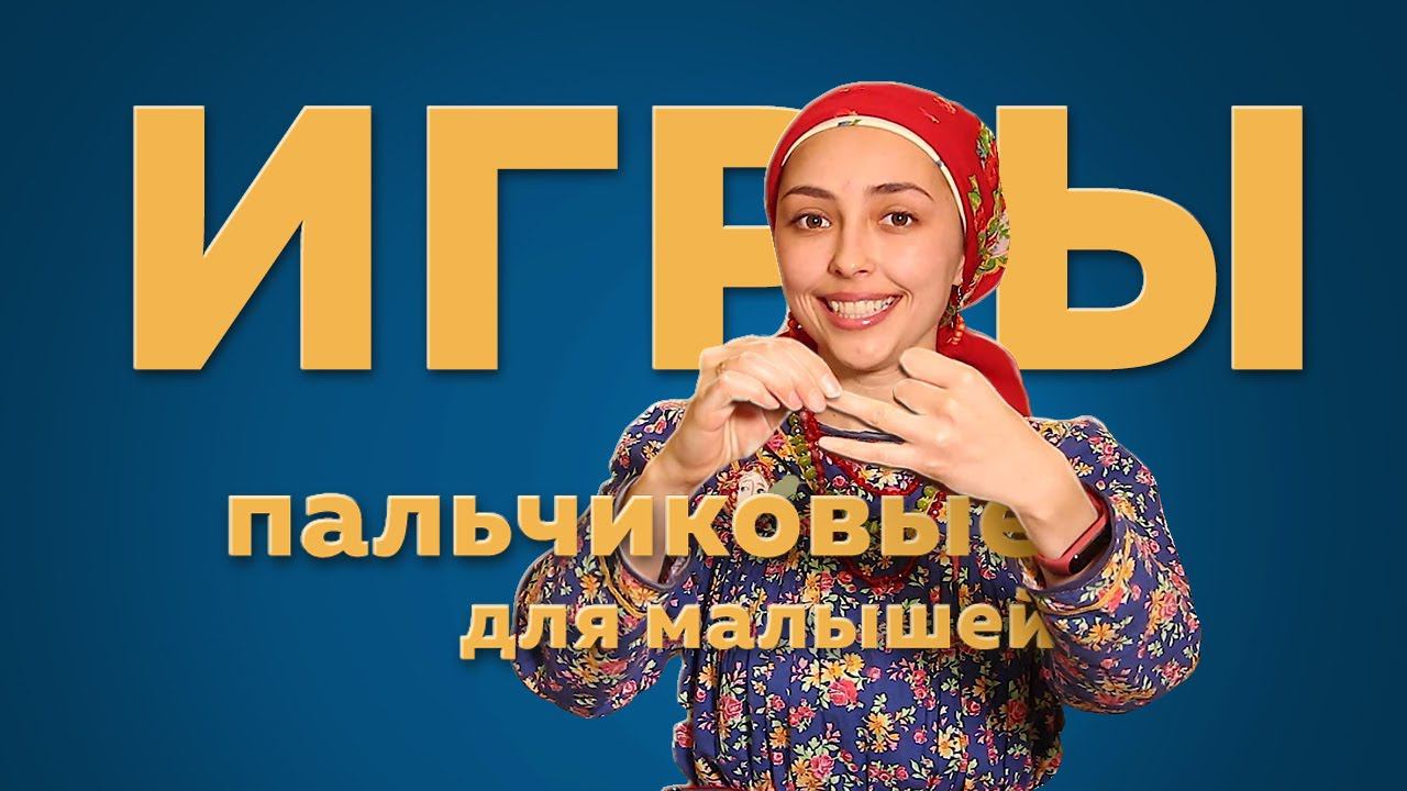 Пальчиковые игры для детей смотреть онлайн