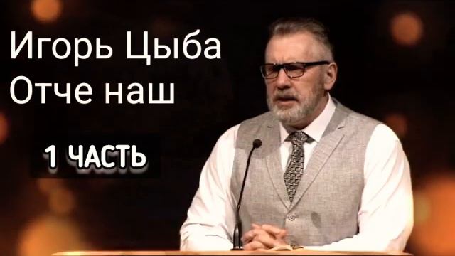 Тема: Отче наш || Игорь Цыба || 1 Часть || 2022. смотреть онлайн