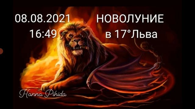 08.08.2021-НОВОЛУНИЕ во Льве.Описание 17°Льва.Hanna Pihida смотреть онлайн