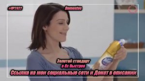 Domestos — «Золотой стандарт» в 8х быстрее | PRO Рекламу