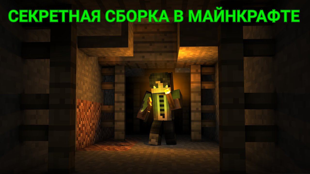 ВЫЖИВАЮ НА СЕКРЕТНОЙ СБОРКЕ В МАЙНКРАФТЕ! смотреть онлайн
