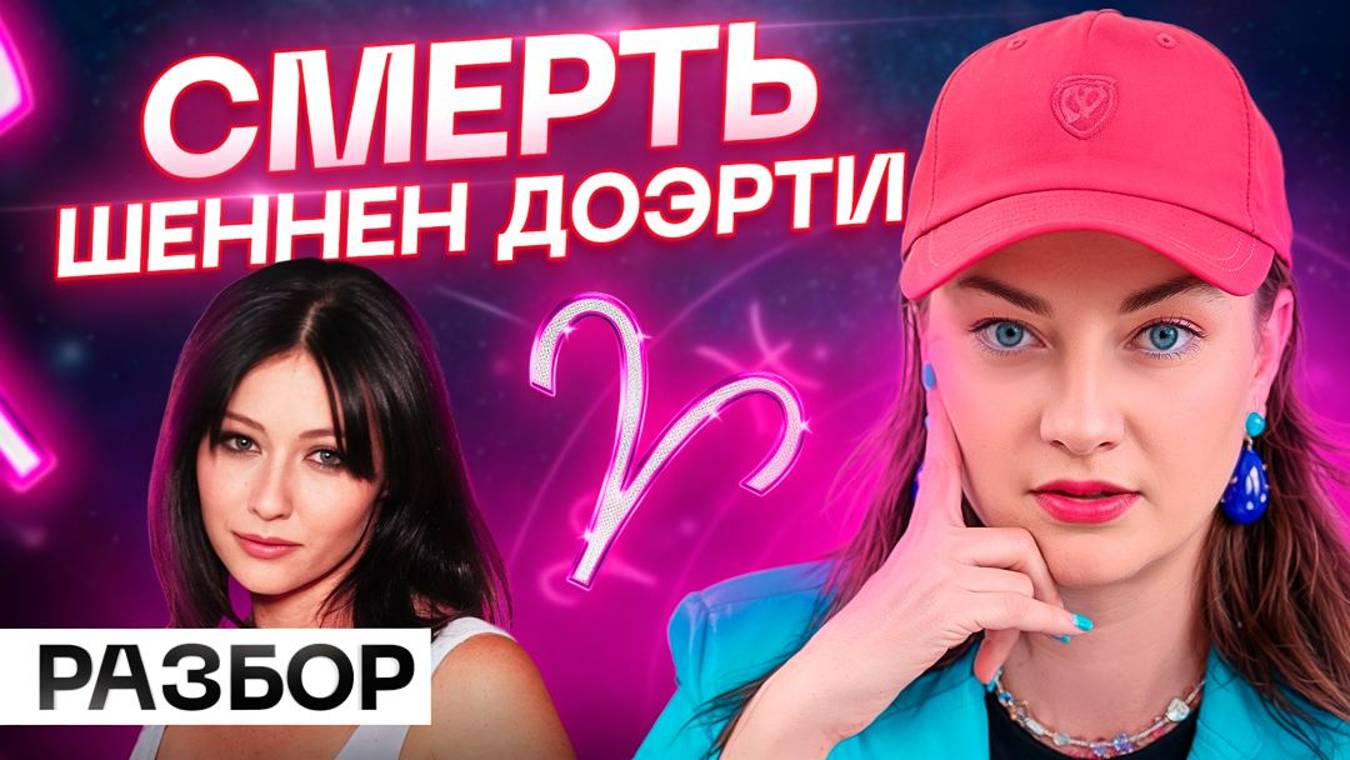 Онкология Шеннен Доэрти. Она могла этого ИЗБЕЖАТЬ, если бы знала свою натальную карту... смотреть онлайн
