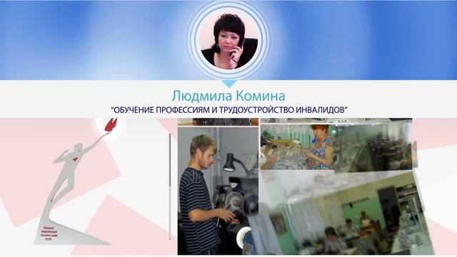 Комина - Обучение профессиям и трудоустройство инвалидов смотреть онлайн