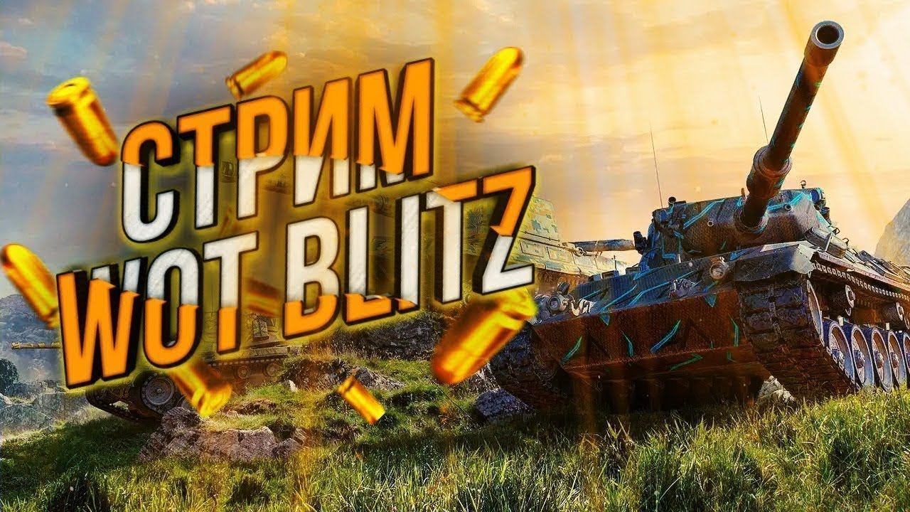 Воскресный стрим по Blitz смотреть онлайн