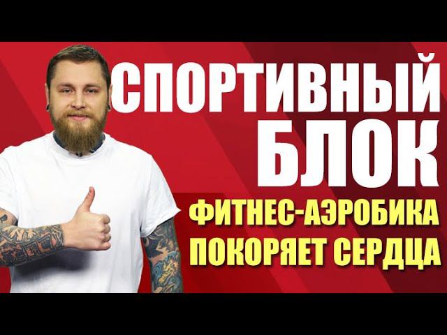 Спортивный блок. Фитнес-аэробика покоряет сердца (23.03.21)