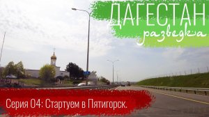 Почему не стоит смотреть это видео? Дорога из Ростова в Пятигорск 😅 | Дагестан. Разведка (e04)