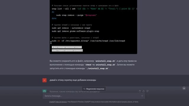 ? Сложно ли написать скрипт? Первый опыт. ChatGPT в помощь при удалении Snap-пакетов из Ubuntu ?