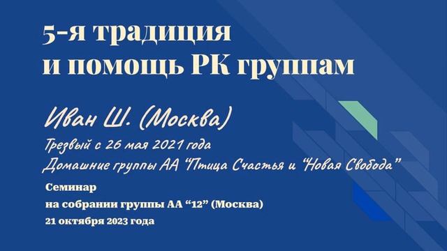Семинар "5-я традиция и помощь РК группам". Иван Ш. (Москва) трезвый с 26 мая 2021 годя смотреть онлайн