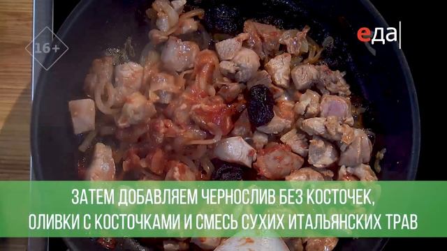 Рагу из бедра индейки с черносливом и оливками | Ужин? Не проблема! смотреть онлайн