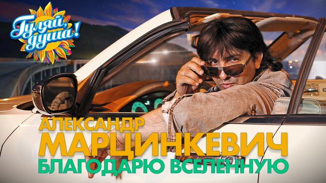 Александр Марцинкевич Благодарю Вселенную Альбом смотреть онлайн