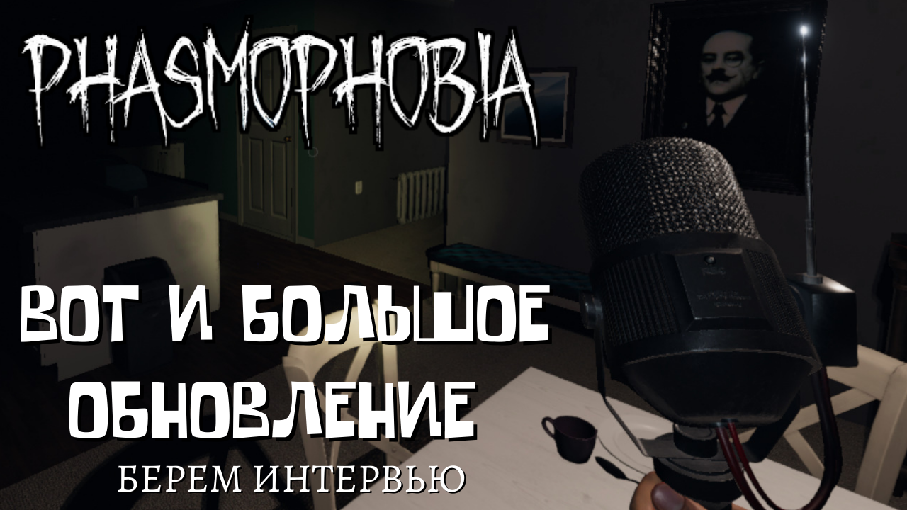 Phasmophobia / Большое обновление что тут поменялось. смотреть онлайн
