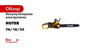 Аккумуляторная электропила Huter ELS-40-4 Li в комплекте с АКБ и ЗУ 70/10/25