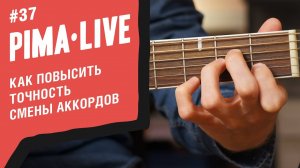 3 способа решить все проблемы при смене Аккордов | Уроки гитары