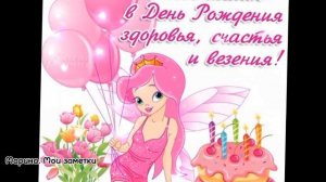 С днём рождения, Настя!🎉//Видео поздравление//