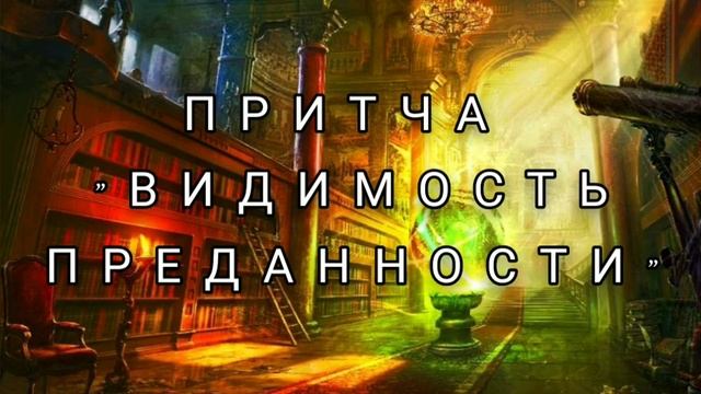 ПРИТЧА"ВИДИМОСТЬ ПРЕДАННОСТИ" смотреть онлайн