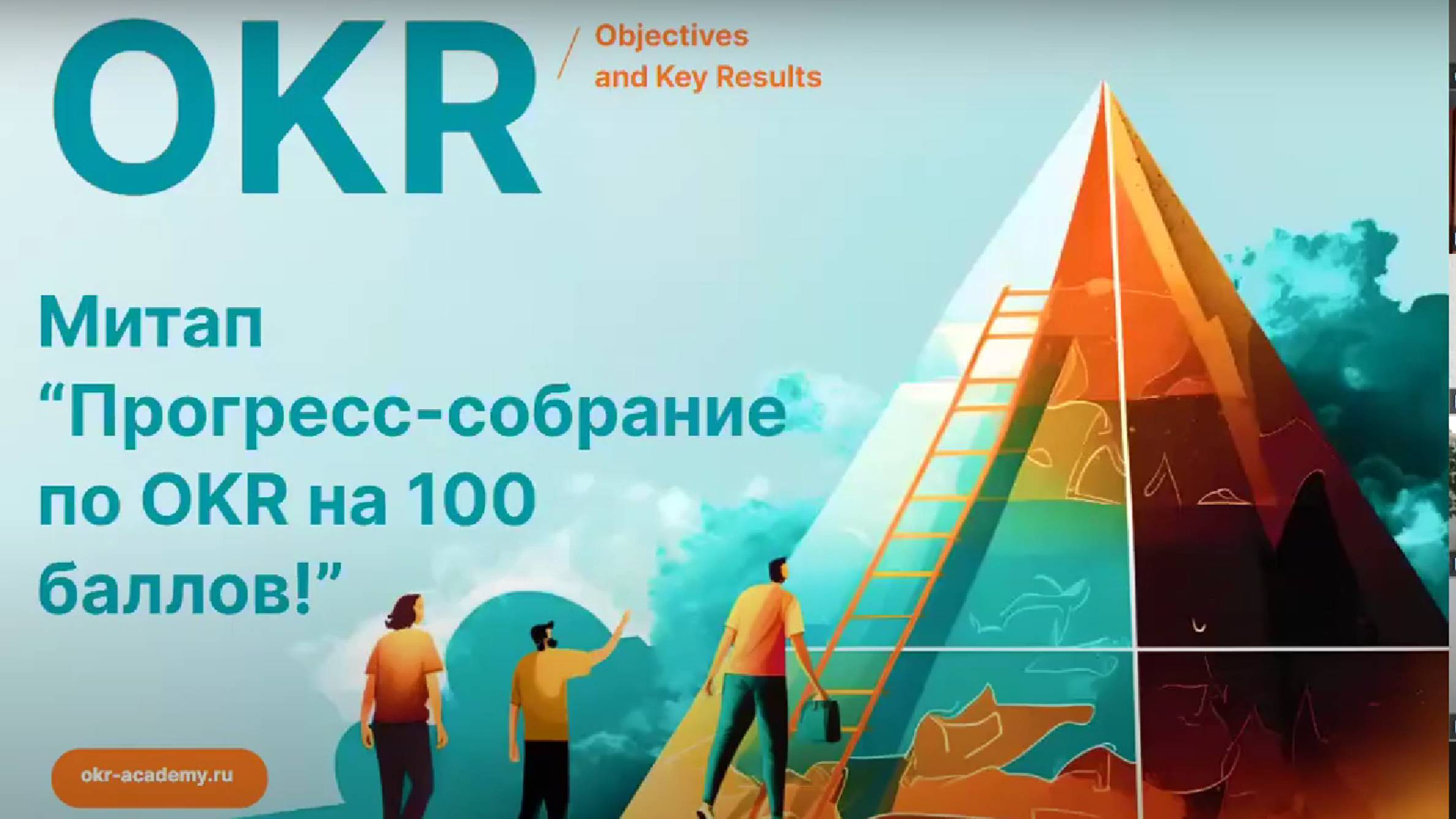Митап |04.04.2023 |Прогресс-собрание по OKR на 100 баллов!