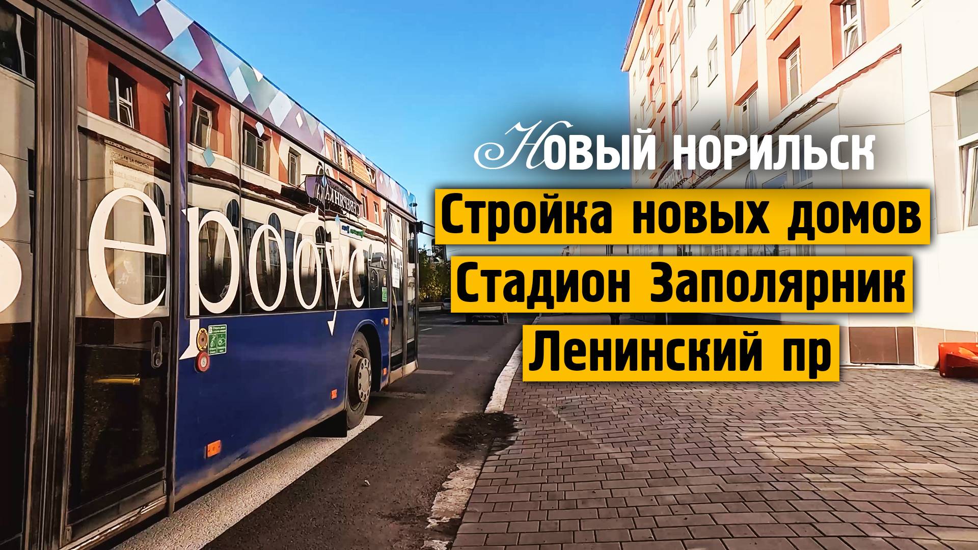 Стройка новых домов / Стадион Заполярник / Ленинский пр. / 2024 / Жизнь в русской арктике смотреть онлайн