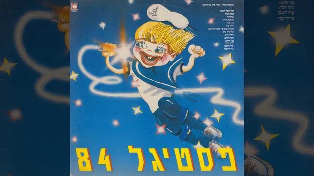 פיטר פן - יזהר כהן וילדי הפסטיגל смотреть онлайн