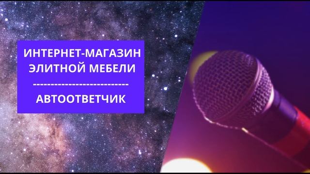 Автоответчик для интернет-магазин элитной мебели - озвучивание мужским голосом смотреть онлайн