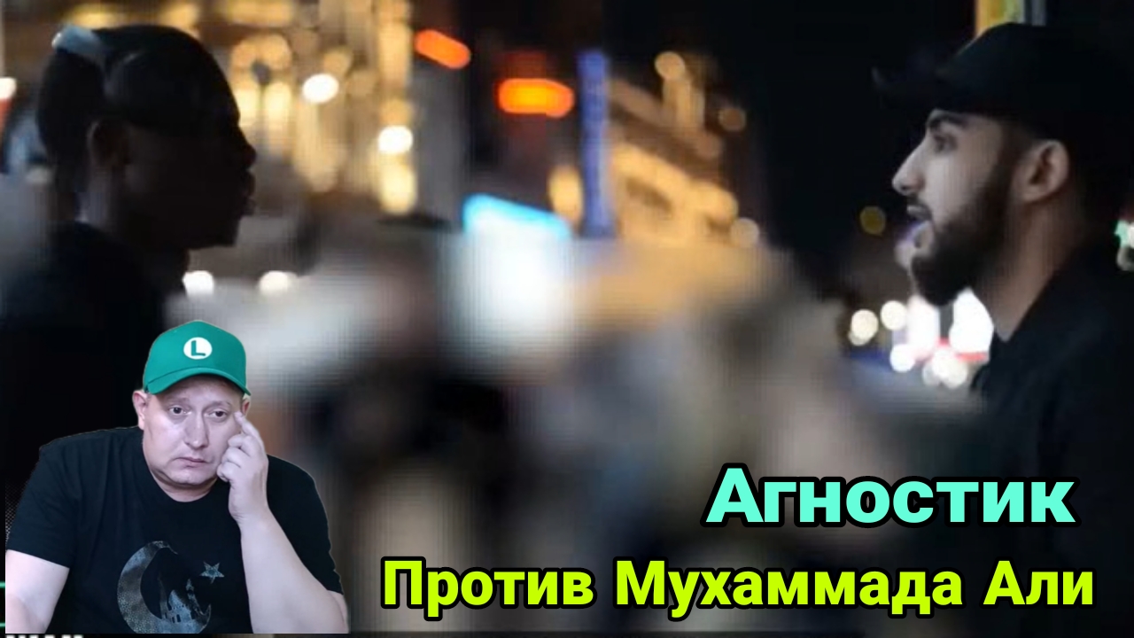 Агностик против Мухаммада Али смотреть онлайн