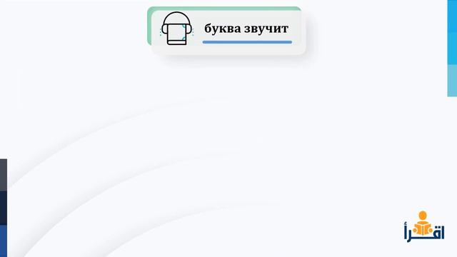 |1| Курс aрабского алфавита и принципов чтения | Урок 1 смотреть онлайн