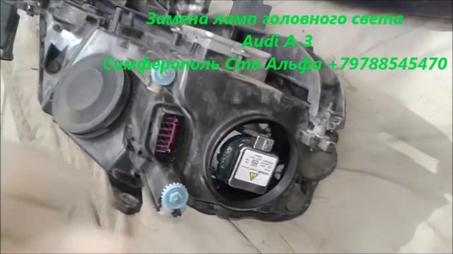 Замена ламп головного света Audi A 3 Симферополь +79788545470 смотреть онлайн