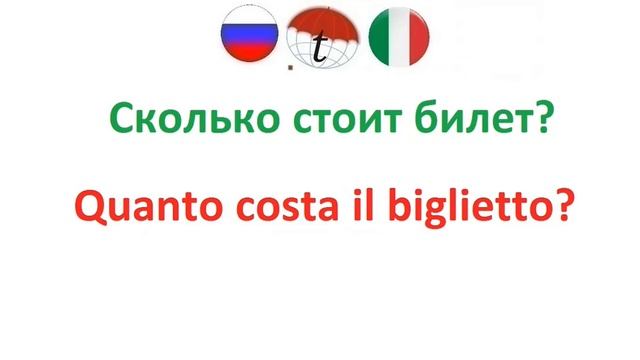 Часто употребляемые фразы на итальянском языке. Разговорник итальянского языка смотреть онлайн