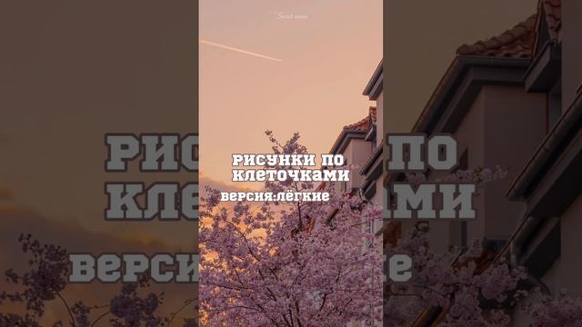 Рисунки по клеточками,версия:лёгкие #рек #рекомендации #pinterest #рисунок #aesthetic #пиксельные смотреть онлайн