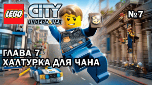 Глава 7 "Халтурка для Чана" - Lego City Undercover (№7)