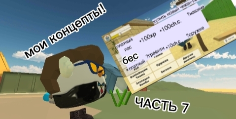 Мои концепты в Чикен Ган! ЧАСТЬ 7! смотреть онлайн