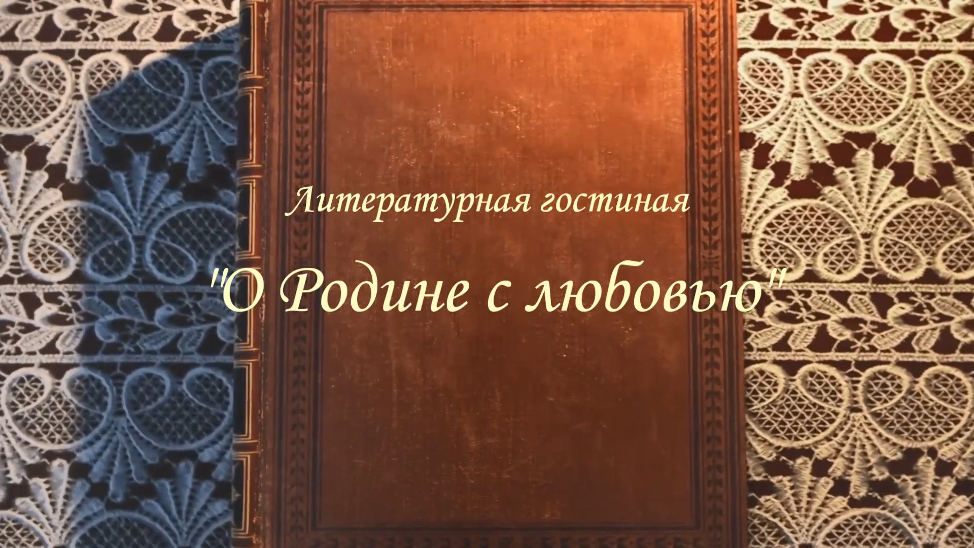 Литературная гостиная "О Родине с любовью" 2022 смотреть онлайн