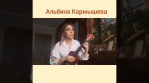 Альбина Кармышева Ишетасенме, Не отпускай