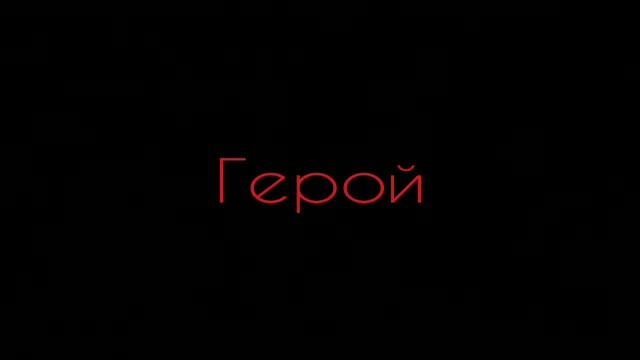 Юрий Хейфец - Герой:Стих смотреть онлайн