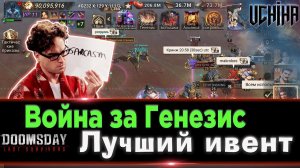 | DOOMSDAY Last survivors | Война Генезис | 375 000 000 очков | UCHIHA_TV |