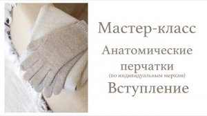 МК "Перчатки". Вступление.