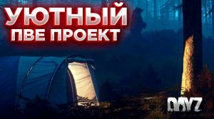 DAYZ PVE | СМОТРИМ ПРОЕКТ УЮТНЫЙ PVE | ДРОПЫ, КЛАДЫ, КВЕСТЫ #1