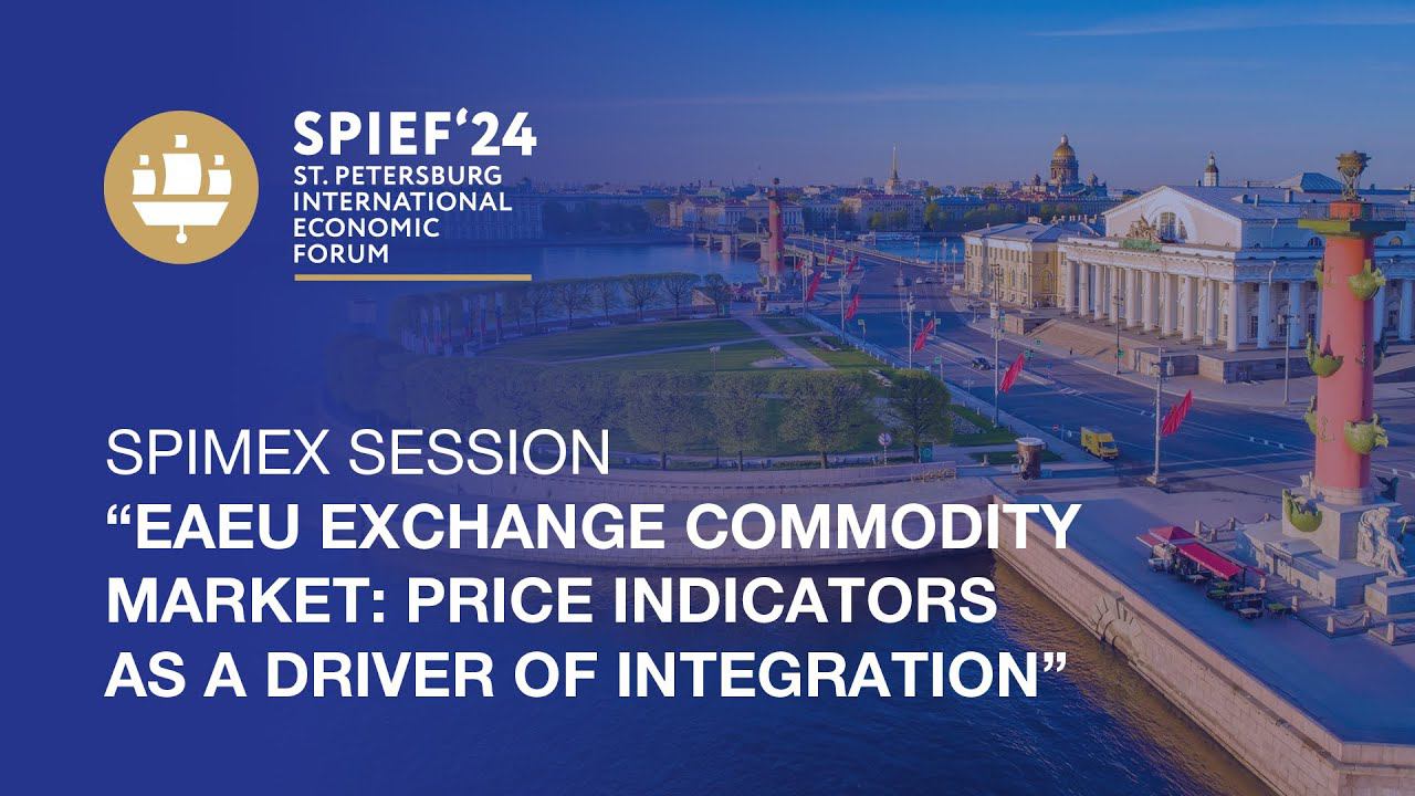 SPIEF 2024: EAEU Exchange Commodity Market: Price Indicators as a Driver of Integration смотреть онлайн