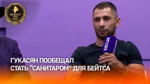 Гукасян пообещал стать «санитаром» для Бейтса
