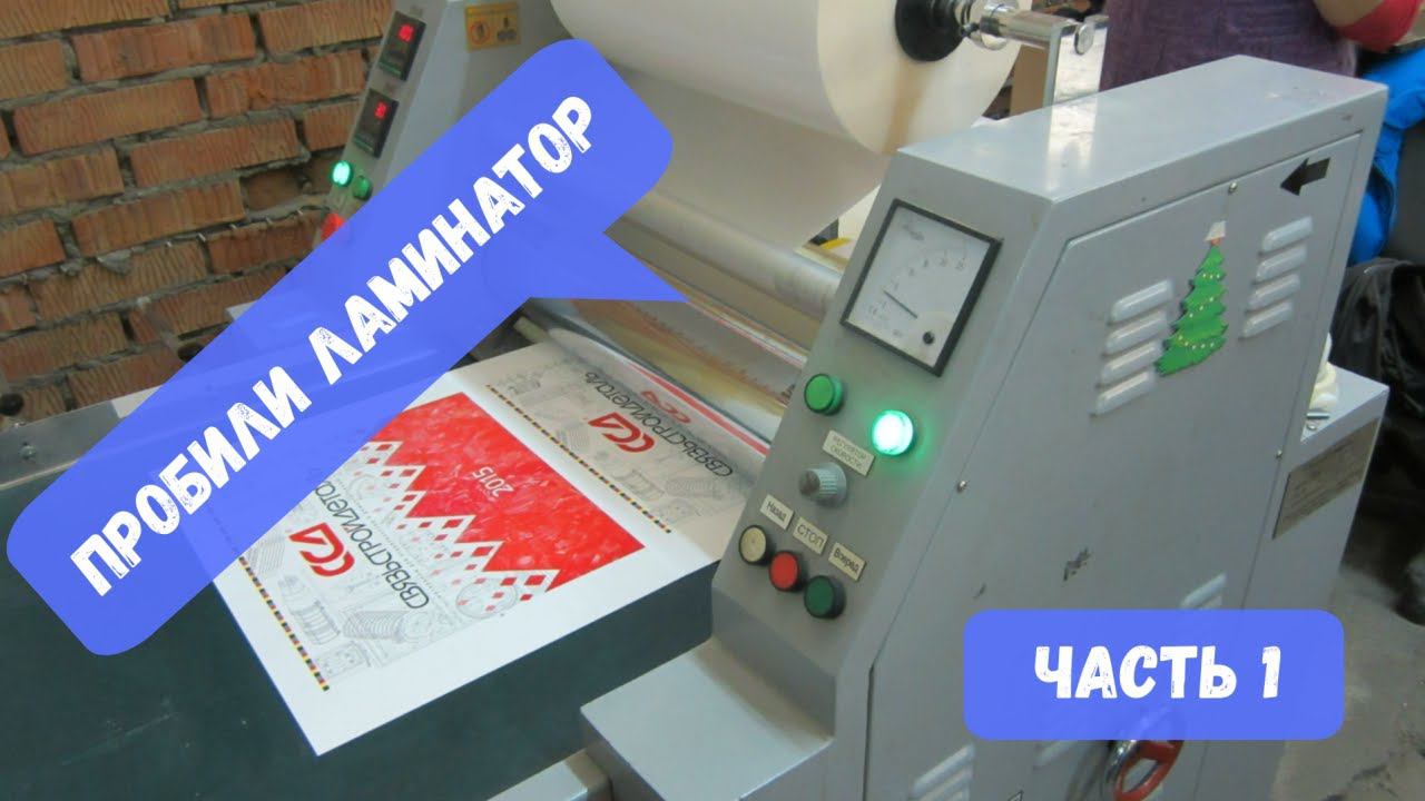 Ремонт ламинатора / часть 1