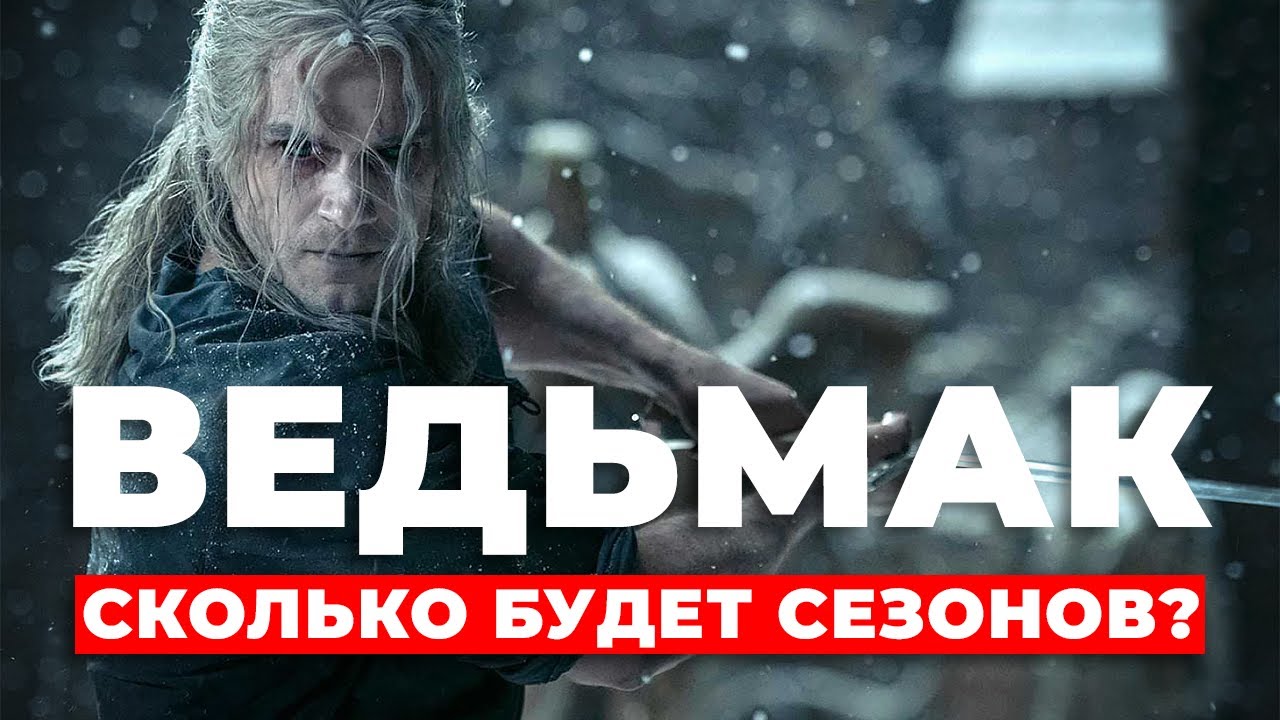Шоураннер «Ведьмака» подтвердила планы на 7 сезонов и рассказала о развитии сериала.#ВЕДЬМАК #СЕРИАЛ смотреть онлайн