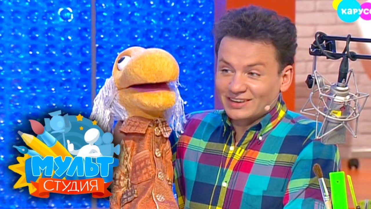 Мультстудия. Выпуск 28 — Профессия - актёр озвучки и дубляжа | Телеканал Карусель смотреть онлайн