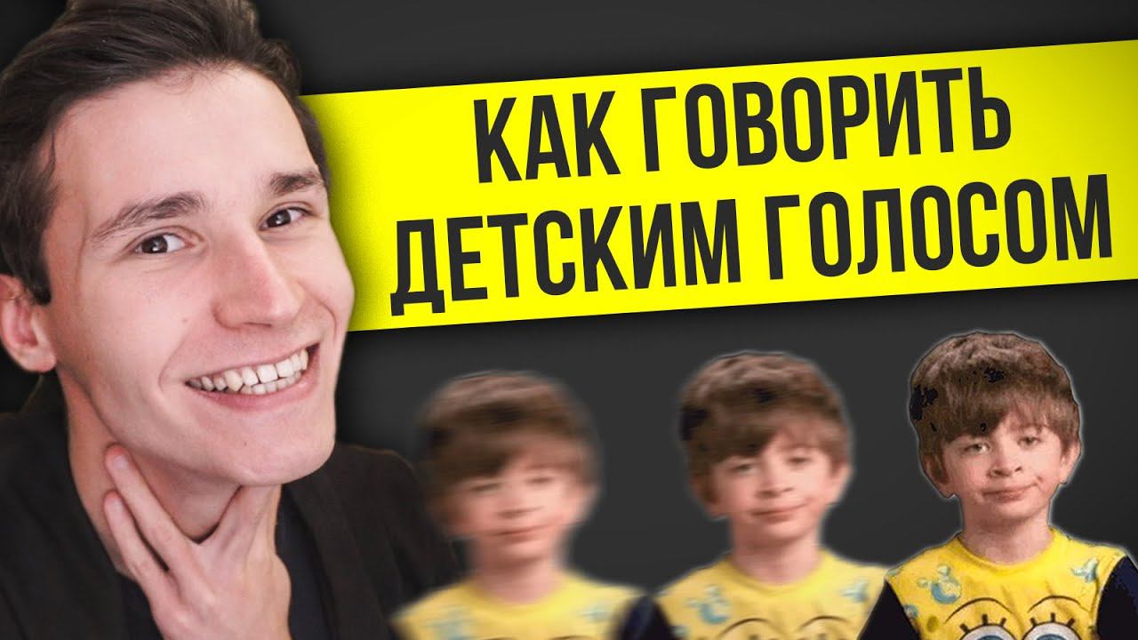 КАК ГОВОРИТЬ ДЕТСКИМ ГОЛОСОМ | как пародировать голоса детей | как менять (сделать) голос смотреть онлайн