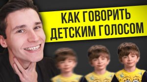КАК ГОВОРИТЬ ДЕТСКИМ ГОЛОСОМ | как пародировать голоса детей | как менять (сделать) голос