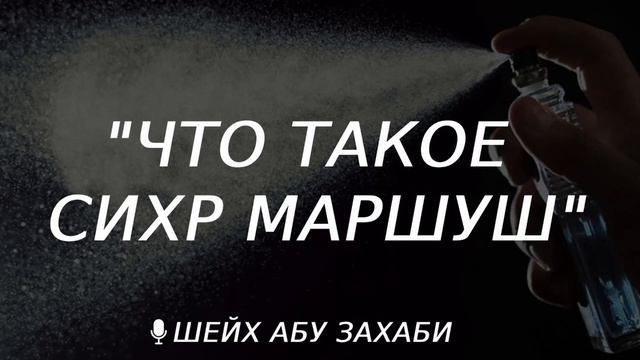 Что такое сихр брызганный