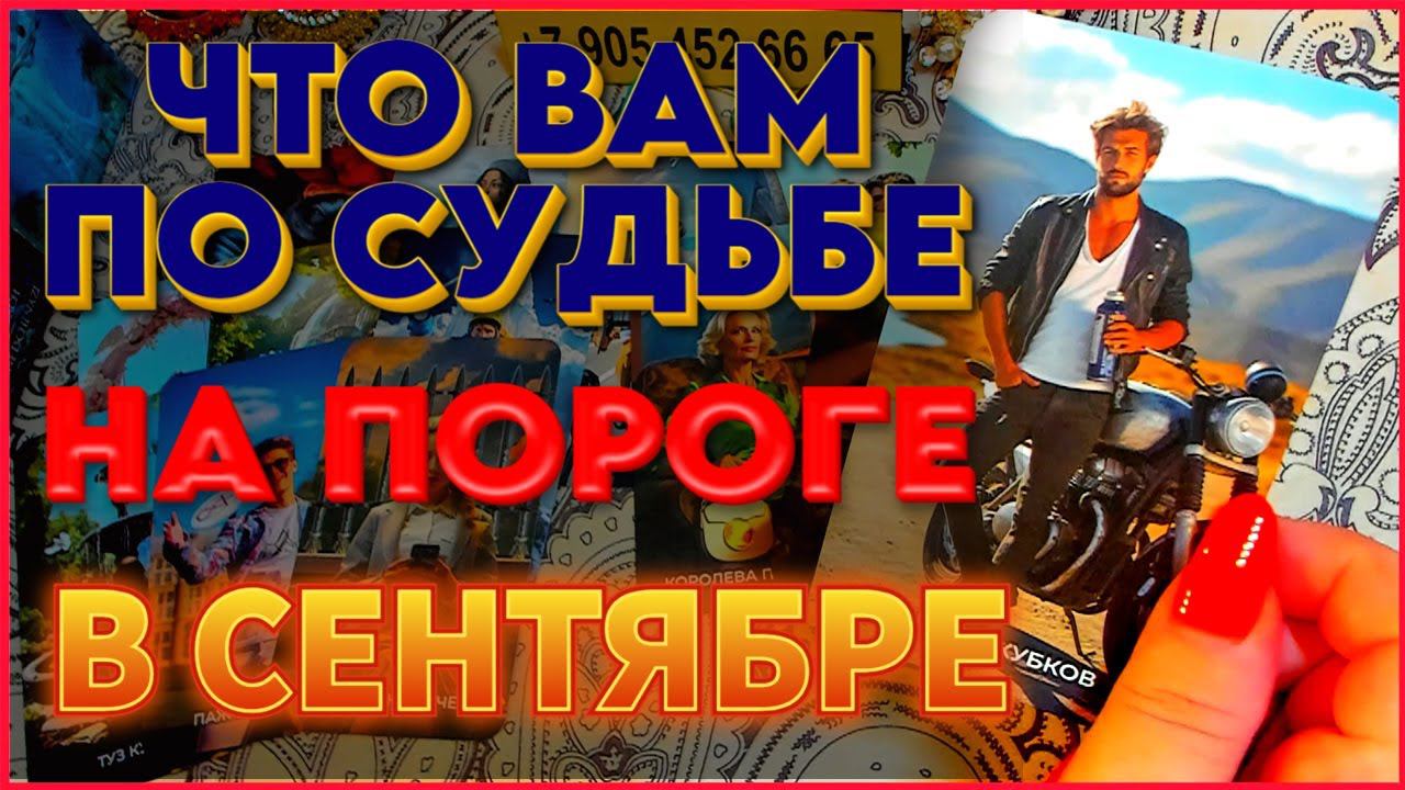 ЧТО ВАМ ПО СУДЬБЕ НА ПОРОГЕ В СЕНТЯБРЕ??? Расклад Таро Алёны Ариес #тайны #alenaaries #сегодня