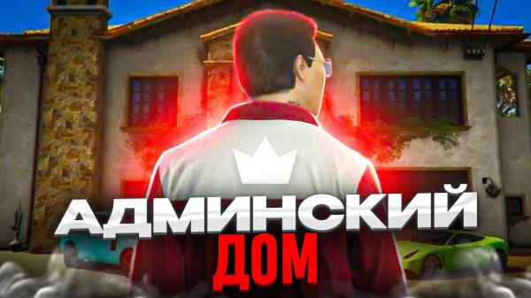 АДМИНИМ НА НОВОМ СЕРВЕРЕ! СОЗДАЛ СВОЙ АДМИН ХАУС В GTA 5 RP | Филант/FILANT
