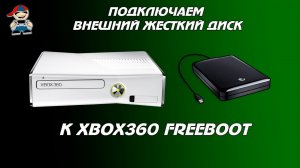 Как подключить внешний жесткий диск к xbox360 Freeboot.mp4